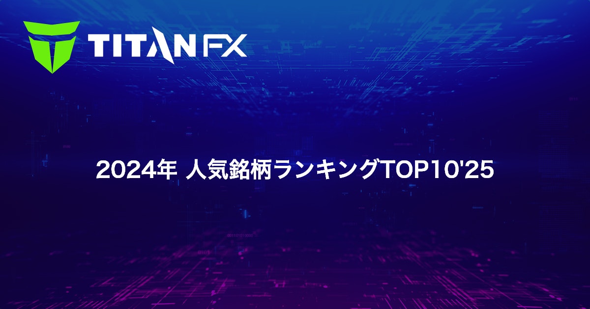 2024年 人気銘柄ランキングTOP10'25